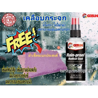 น้ำยาเคลือบกระจก GETSUN Rain-Proof Radical Coat น้ำยาเคลือบกันฝน เสปรย์เคลือบกระจกกันน้ำ น้ำไม่เกาะ การันตี100% 100 ml.