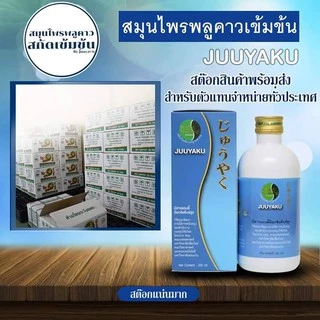 จิวยากุ / Juuyaku โปรโมชั่น 700 บาท สมุนไพร พลูคาว คาวตอง เข้มข้น 99.3%