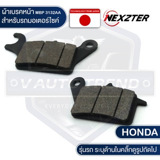 NEXZTER ผ้าเบรคหน้า 3132AA HONDA AIR BLADE 2011,CLICK110i 125i 150i,SCOOPY i,SPACY i,ZOOMER X,MOOVE,LEAD125 เบรก เบรค