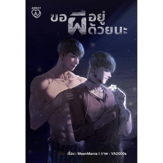 Se-ed (ซีเอ็ด) : หนังสือ ขอผีอยู่ด้วยนะ