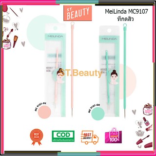 MeiLinda ที่กดสิว Twin Pastel Acne Needle MC9107