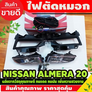 ไฟตัดหมอก สปอร์ตไลท์ NISSAN ALMERA อัลเมร่า 2020 รุ่น S,E,EL สวิทซฺ์ใหญ่