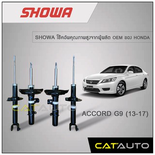 โช้คอัพ Honda ACCORD G9 ปี 2013-2016 ยี่ห้อ SHOWA รับประกัน 1 ปี