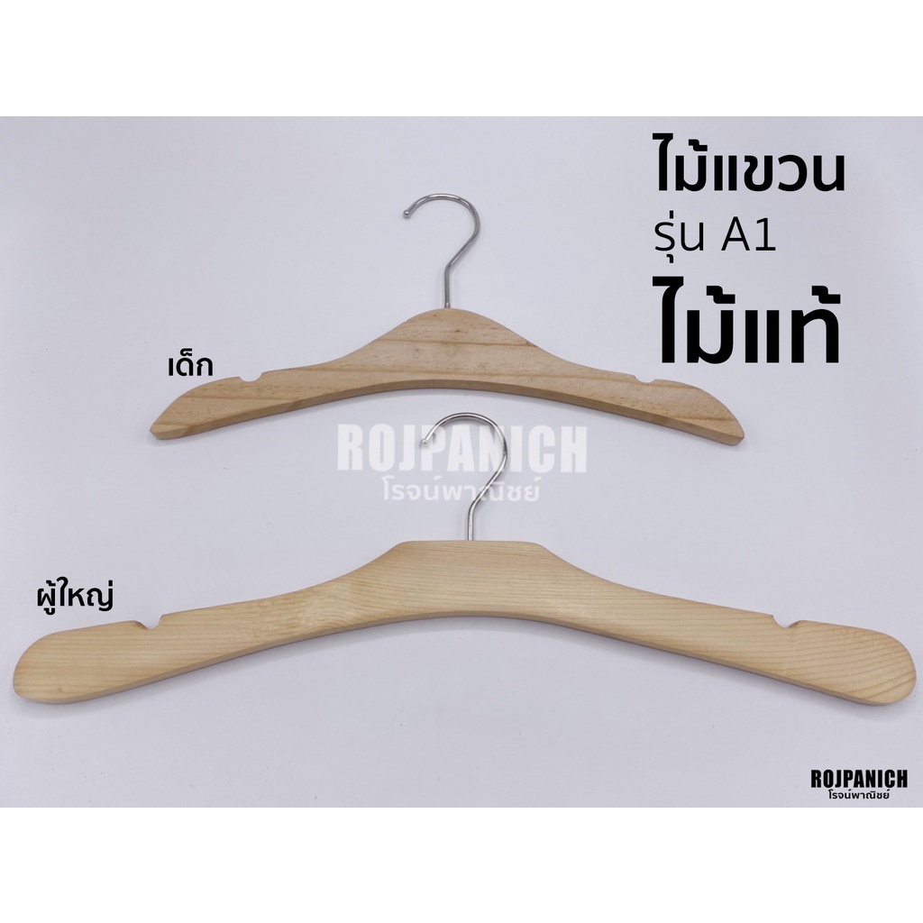 [[ไม้แขวนเสื้อรุ่นA1]] ราคา/12ชิ้น ไม้แท้หัวหมุนได้ แขวนเสื้อ มินิมอล ของเด็ก-ผู้ใหญ่
