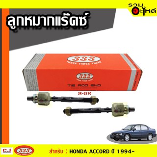 ลูกหมากแร๊คซ์ 3R-6210 ใช้กับ HONDA  ACCORD ,ODYSSEY ปี 1994