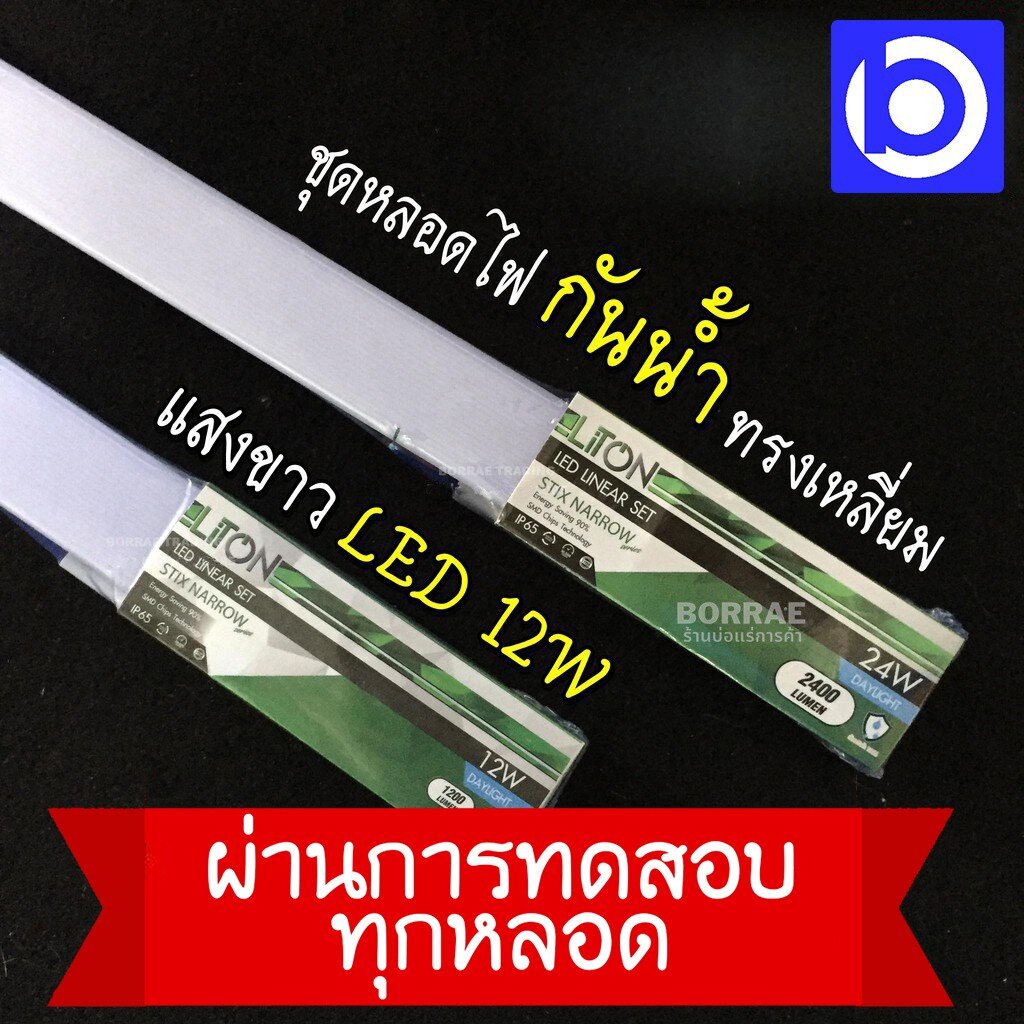 * 12 วัตต์ * ชุดรางหลอดไฟ กันน้ำ กันฝน ทรงเหลี่ยม แสงขาว LED ยี่ห้อ LiTon (QC PASSED)