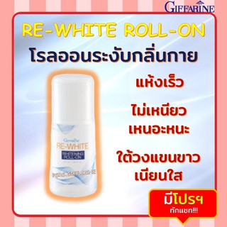 โรลออน ระงับกลิ่นกาย กิฟฟารีน รีไวท์ RE_WHITE ROLL-ON GIFFARINE แห้งเร็ว วงเเขนขาว ไม่ทิ้งคราบเหงื่อ