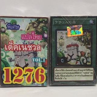 การ์ดยูกิ เเปลไทย 1276 เด็คเนชวล vol.1