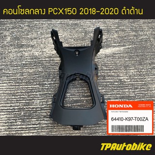 คอนโซลกลาง ฝาครอบกลาง PCX150 2018-2020 (ดำด้าน) ของแท้100% เบิกศูนย์ [64410-K97-T00ZA]