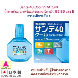 SANTE 40 COOL 12ml ยาหยอดตาผสมวิตามิน ความเย็นระดับ 4 เหมาะสำหรับผู้สูงอายุที่ใช้สายตามากเป็นพิเศษ