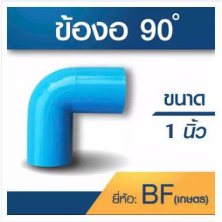 ข้องอ90องศา ขนาด 1นิ้ว 1 ชุด 10 ตัว