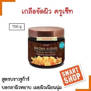 ขายดี!! เกลือขัดผิว CRUSET ครูเช็ท 700ml Body Spa Salt Scrub สูตร บราวชูก้าร์ ผลัดเซลล์ผิวที่ตายแล้ว ผิวเรียบเนีนน