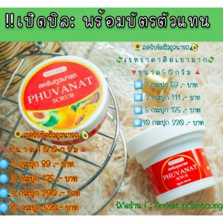 🌻สครับขัดผิวภูวนารถ🥑
 เปิดรับตัวแทนจำหน่าย+มีบัตรตัวแทน