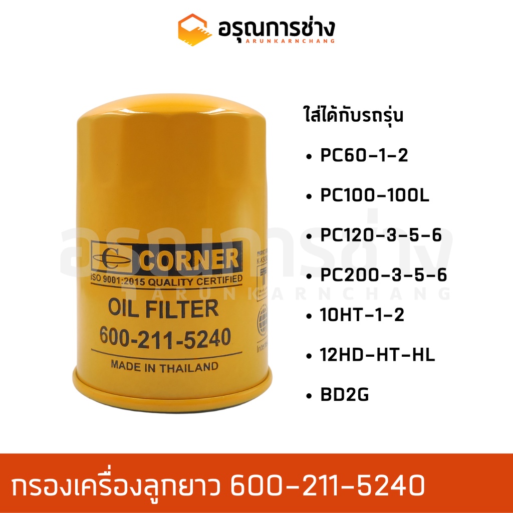 กรองเครื่อง Oil Filter อรุณการช่าง 600-211-5240 10HT-1-2, PC60-1-2, PC100-100L-120-3-5-6, 12HD-HT-HL