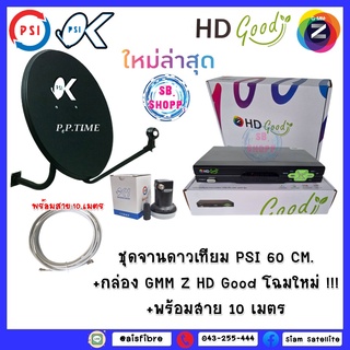 ชุดจานดาวเทียม PSI 60 CM.+กล่อง GMM Z HD Good โฉมใหม่ !!!พร้อมสาย 10 เมตร