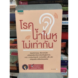 โรคน้ำในหูไม่เท่ากัน ผู้เขียน ศ.เกียรติคุณ พญ. สุจิตรา ประสานสุข