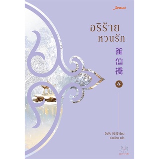 นายอินทร์ หนังสือ อริร้ายหวนรัก เล่ม 4 (เล่มจบ)