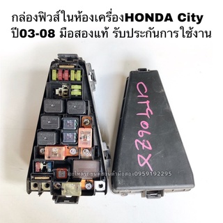 กล่องฟิวส์HONDA City ปี03-07 มือสองแท้ รับประกันการใช้งาน