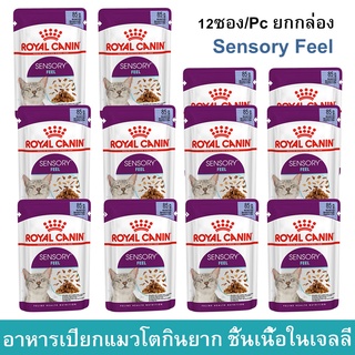 อาหารแมวเปียก Royal Canin Sensory Feel Jelly อาหารแมวกินยาก ชิ้นเนื้อในวุ้นเจลลี่ สำหรับแมวโตอายุ1ปีขึ้นไป 85กรัม (12ซอง