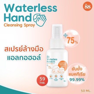 ☂▧(แท้/พร้อมส่ง) VER.88 WATERLESS HAND CLEANSING GEL 30 ML / SPRAY 50ML