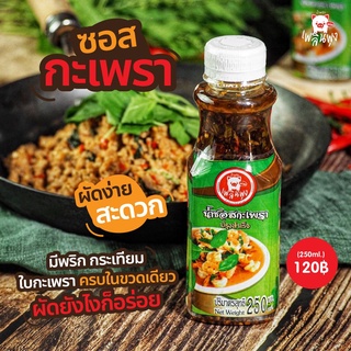 เพลินพุง น้ำซอสกะเพรา 250 ml.