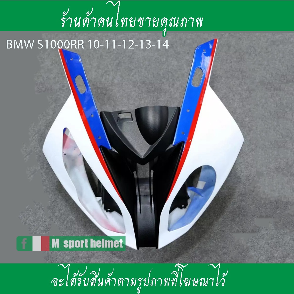 ชุดแฟริ่งหน้าหน้ากาก BMW S1000RR ปี10-18ชุดแฟริ่งหน้าชุดสีด้านหน้า BMW S1000RRชุดสีหน้ากากชุดครอบไฟห