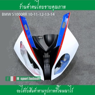 ชุดแฟริ่งหน้าหน้ากาก BMW S1000RR ปี10-11-12-13-14ชุดแฟริ่งหน้าชุดสีด้านหน้า BMW S1000RRชุดสีหน้ากากชุดครอบไฟหน้า