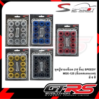 ชุดบู๊ชรองน็อต (10ชิ้น) SPEEDY MSX-125 (น็อตสแตนเลส)