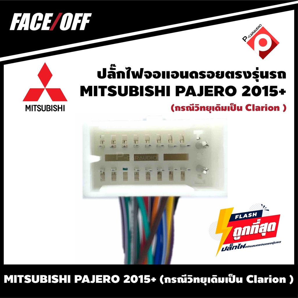 ปลั๊กหลังวิทยุวิทยุ จอแอนดรอยตรงรุ่นรถ MITSUBISHI PAJERO 2015+ (กรณีวิทยุเดิมเป็น Clarion ) 16pin An