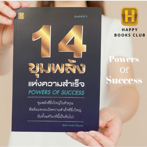 #ขุมพลังแห่งความสำเร็จ #ความสำเร็จไร้ขีดจำกัด #เคล็ดลับความสำเร็จ #หนังสือพัฒนาตนเอง #หนังสือแรงบันดาลใจ