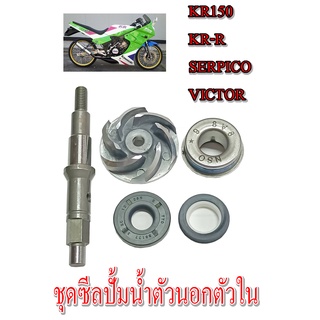 ชุดซีลปั้มน้ำ kr-ser-victor ยกชุด ซีนปั้มน้ำตัวนอก ซีนปั้มน้ำตัวใน ใบพัดปั้มน้ำ แกนปั้มน้ำ ซีลปั้มน้ำ ซีลตัวนอก ตัวใน