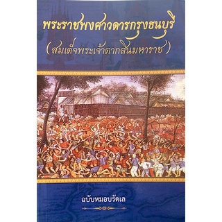 พระราชพงศาวดารกรุงธนบุรี (สมเด็จพระเจ้าตากสินมหาราช) ฉบับหมอบรัดเล