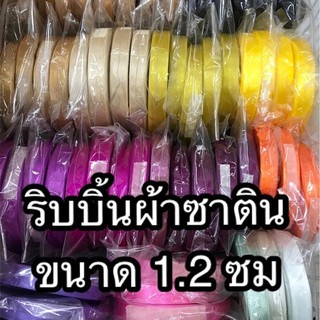 ริบบิ้นผ้าซาติน ขนาด 1.2 ซม - ม้วน 36 หลา (TW)