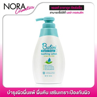 Provamed Babini Organic Omega Soothing Lotion [300 ml.] โลชั่นบำรุงและเพิ่มความชุ่มชื่นแก่ผิว