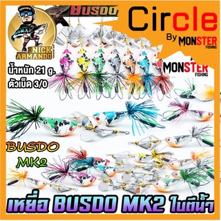 เหยื่อตกปลา บัสโด้ มาร์ค 2 ฟูลออฟชั่น BUSDO MK2 (ใบตีน้ำ) ค่าย นิก อาร์มันโด้ NICK ARMANDO