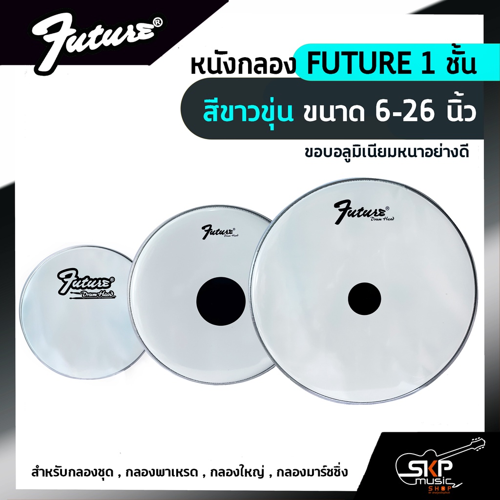 หนังกลอง FUTURE 1 ชั้น สีขาวขุ่น ขนาด 6-26 นิ้ว  สำหรับกลองชุด , กลองพาเหรด , กลองใหญ่ , กลองมาร์ชชิ่งข