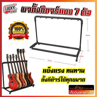 ขาตั้งกีต้าร์สำหรับวางกีต้าร์ 7 ตัว แบบเหลี่ยม สามารถวางได้ทั้งกีต้าร์โปร่งและกีต้าร์ไฟฟ้า ขาตั้งกีต้าร์ แบบยาว