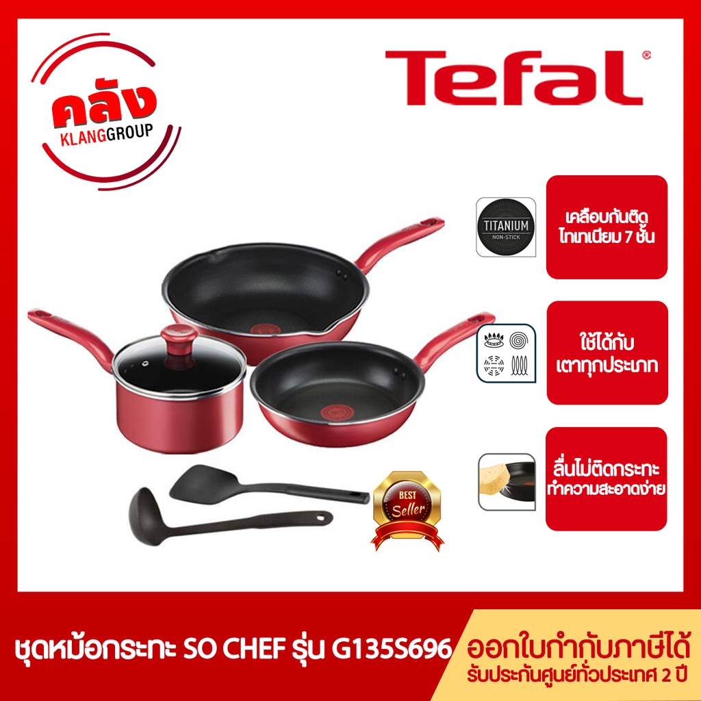 Tefal ชุดหม้อกระทะ So Chef รุ่น G135S696 / G135S695 จำนวน 6 ชิ้น ใช้ได้กับเตาทุกประเภท** รับประกันศู