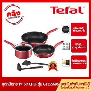 Tefal ชุดหม้อกระทะ So Chef รุ่น G135S696 / G135S695 จำนวน 6 ชิ้น ใช้ได้กับเตาทุกประเภท** รับประกันศูนย์2ปี