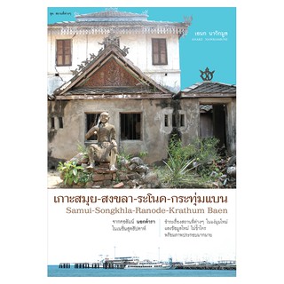 Saengdao(แสงดาว)หนังสือเกาะสมุย-สงขลา-ระโนด-กระทุ่มแบน พิมพ์ 4 สี