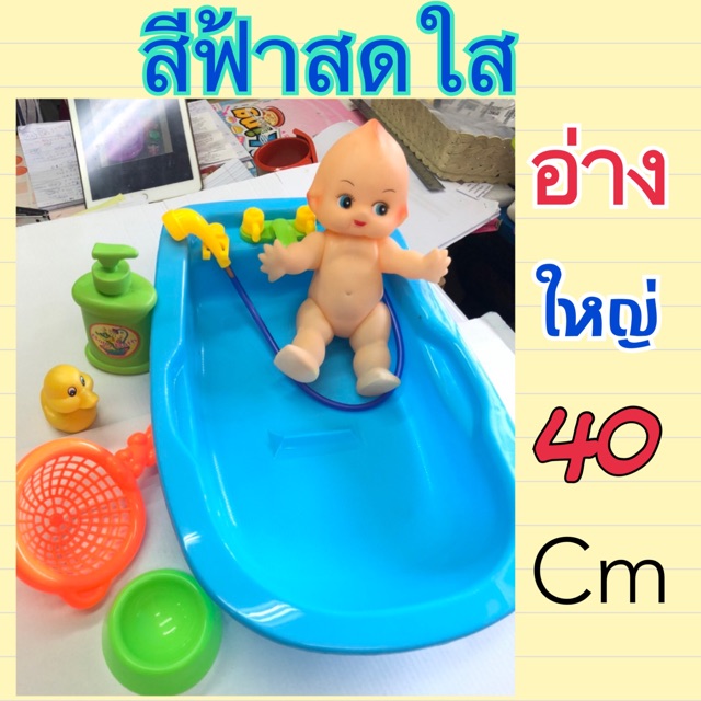 อ่างอาบน้ำตุ๊กตา อ่างน้ำ ขนาดใหญ่พร้อมตุ๊กตายางตัวใหญ่เล่นสนุกมีอุปกรณ์มากมายให้น้องน้องได้จินตนาการ (อ่างน้ำ)