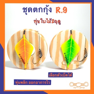 ชุดตกกุ้งสำเร็จ R.9 ทุ่นใบไม้2ฤดู ทุ่นดูง่าย