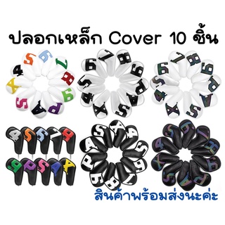 Cover ปลอกไม้กอล์ฟ 10 ชิ้น ปลอกหนังหลายแบบสำหรับใส่ชุดเหล็กรุ่นตีนตุ๊กแก ปลอกหุ้มหัวไม้กอล์ฟแบบสวม สินค้าพร้อมส่งนะค่ะ