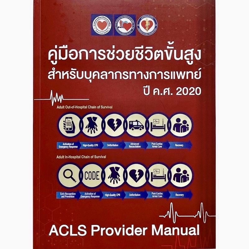 *ฉบับล่าสุด* หนังสือ ACLS Provider Manual 2020