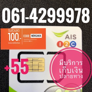 เบอร์มงคลAIS 061-4299978 รวม55