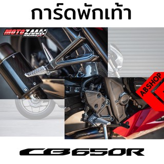 ครอบพักเท้า กันรอย หน้า/หลัง ลายเคฟล่า ติดกาว3M Footpegs Cover HONDA CB650R 2019