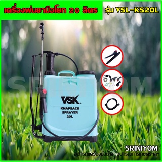 เครื่องพ่นยามือโยก 20 ลิตร VSK รุ่น VSK KS- 20L