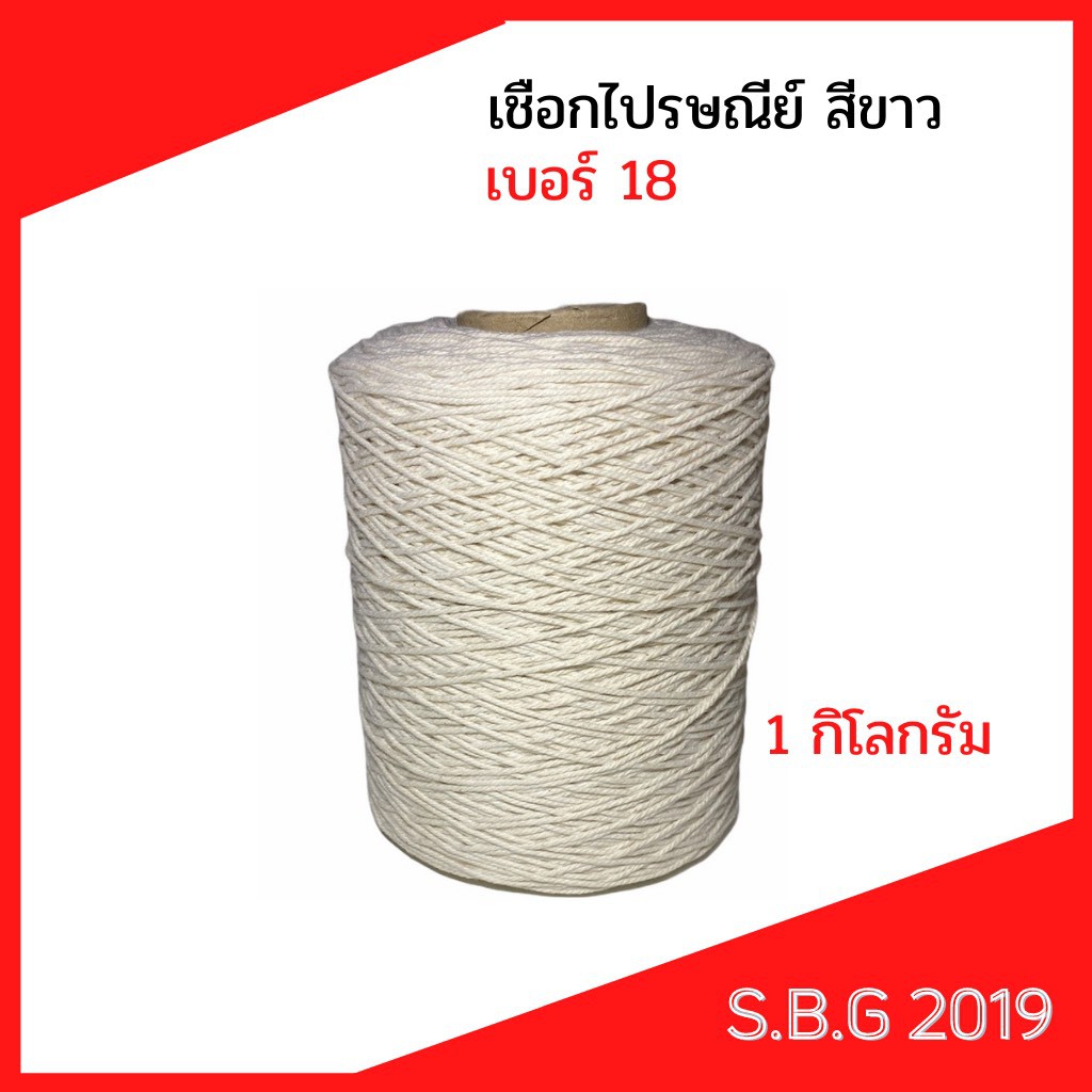 เชือกดิบไม่ฟอกขาว เบอร์18 น้ำหนัก 1 กก. / ม้วน