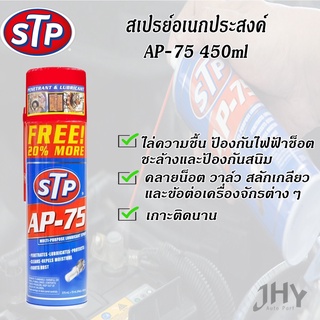 สเปรย์น้ำมันอเนกประสงค์ 19003 AP-75 450ml