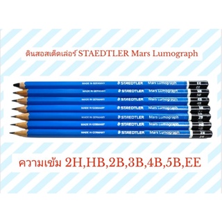ดินสอสเต็ดเล่อร์ STAEDTLER Mars Lumograph (2H,HB,2B,3B,4B,5B,6B,EE) ดินสอเขียนแบบ ดินสอแรเงา ดินสอวาดรูป